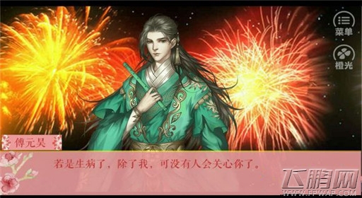 橙光游戏伎生何处傅元昊线图文过关流程 (10)