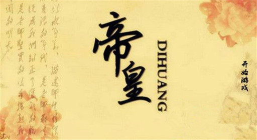 橙光游戏帝皇李幼玥过关流程分享