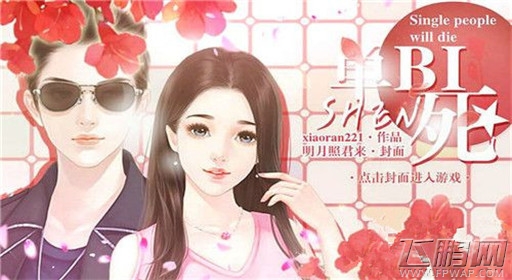 橙光游戏单身必死各人物过关流程分享 (1) 橙光游戏单身必死各人物过关流程分享 (1)