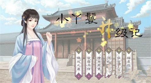 橙光游戏小丫鬟升级记过关流程分享