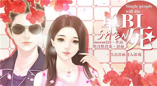 橙光游戏单身必死各人物过关流程分享