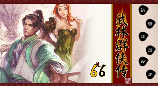 橙光游戏66武林群侠传剧情与养成流程分享