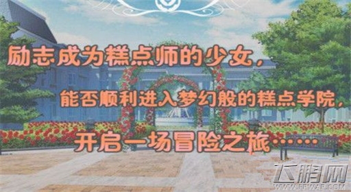 橙光游戏甜心糕点师过关流程分享 (1)