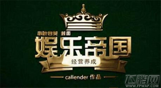 橙光游戏娱乐帝国最新版完美过关流程分享 (1) 橙光游戏娱乐帝国最新版完美过关流程分享 (1)