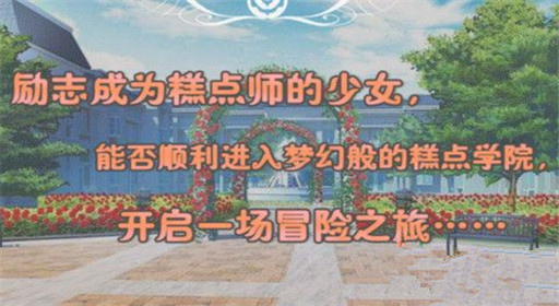 橙光游戏甜心糕点师过关流程分享