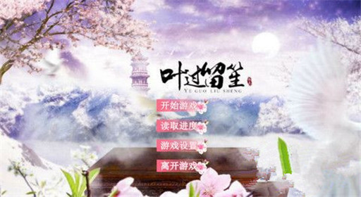 橙光游戏叶过留笙景浩轩he过关流程分享