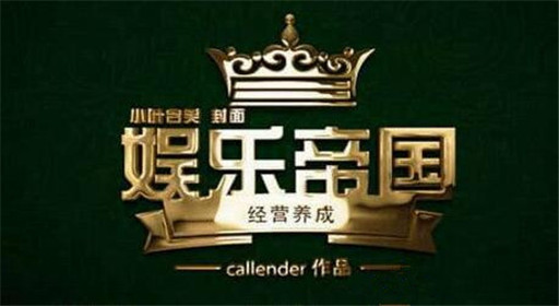 橙光游戏娱乐帝国最新版完美过关流程分享