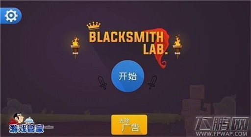 铁匠实验室新手玩法解析 (1) 铁匠实验室新手玩法解析 (1)