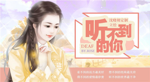 橙光游戏听不到的你过关流程分享