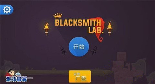 铁匠实验室新手玩法解析