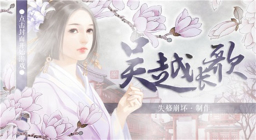 橙光游戏吴越长歌春秋爱情故事过关流程分享