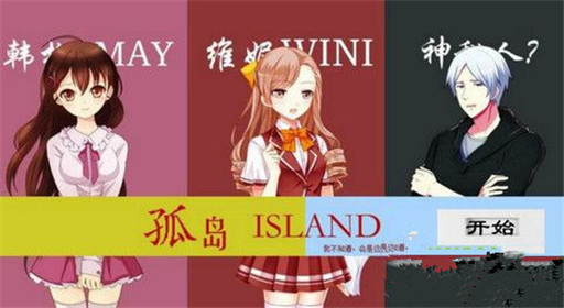 橙光游戏孤岛解谜过关流程分享