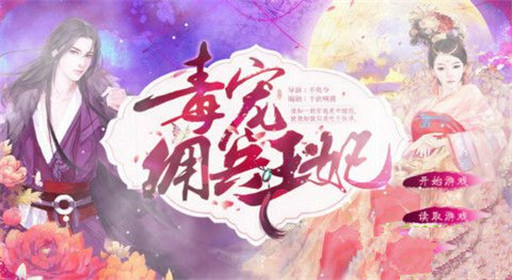 橙光游戏毒宠佣兵王妃谈判过关流程分享