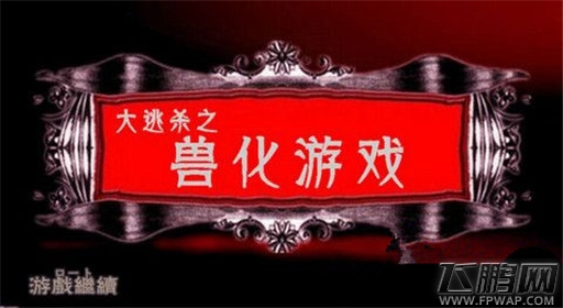 橙光游戏大逃杀之兽化游戏过关流程分享 (1)