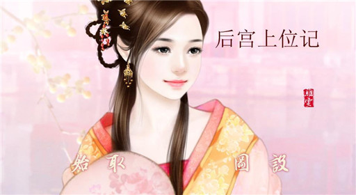 橙光游戏重生后宫上位记过关流程分享