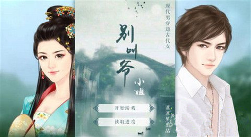 橙光游戏别叫爷小姐过关流程分享