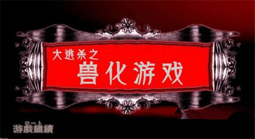 橙光游戏大逃杀之兽化游戏过关流程分享