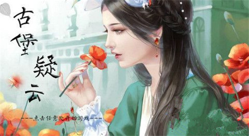 橙光游戏古堡疑云支线密室过关流程分享