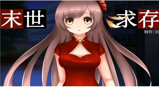 橙光游戏末世求存一起逃亡达成结局流程分享