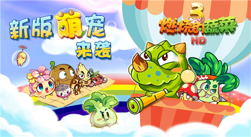 燃烧的蔬菜3八门神器无限金币钻石修改方法