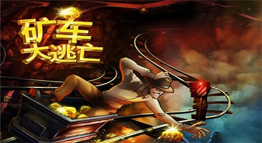 矿车大逃亡手游金币速刷技巧分享