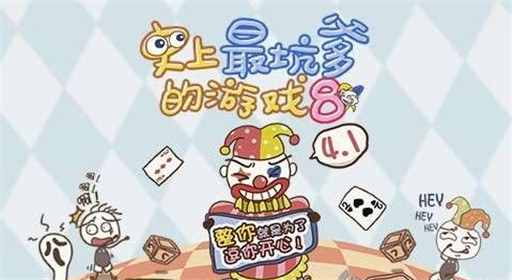 史上最坑爹的游戏8完美通关攻略大全