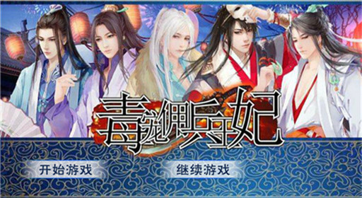 橙光游戏毒宠佣兵王妃系列攻略汇总