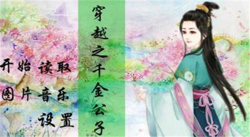 橙光游戏穿越之千金公子何兴线过关技巧