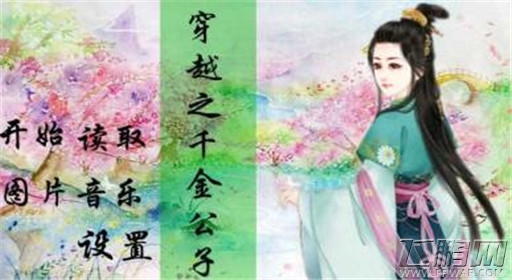 橙光游戏穿越之千金公子何兴线过关技巧 (1)