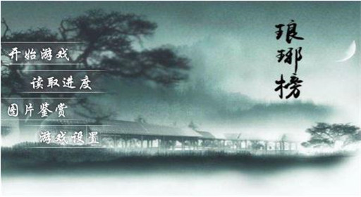 橙光游戏穿越琅琊榜过关流程分享