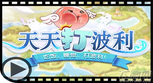 天天打波利205关怎么过 205关通关技巧 (1)