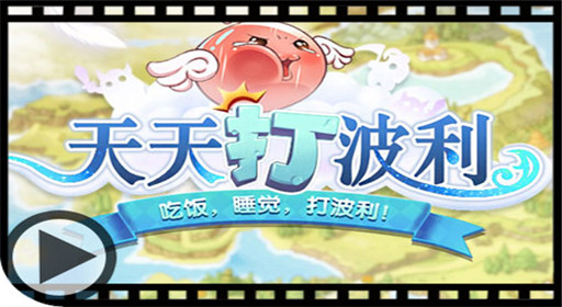 天天打波利205关怎么过 205关通关技巧