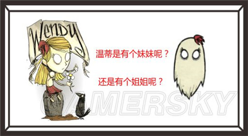 饥荒温蒂姐姐真实身份分析
