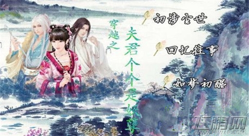 橙光游戏穿越之夫君个个是妖孽过关流程分享 (1) 橙光游戏穿越之夫君个个是妖孽过关流程分享 (1)