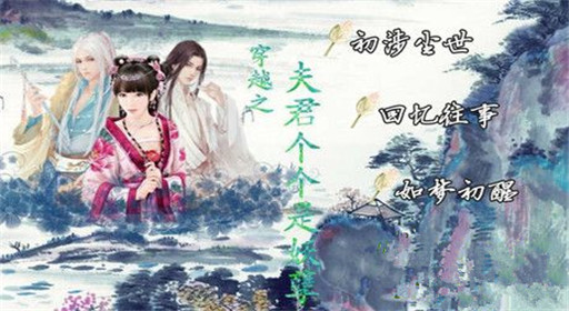 橙光游戏穿越之夫君个个是妖孽过关流程分享