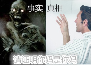 请证明你妈是你妈，然后想到你怎么证明事实是事实 (2)