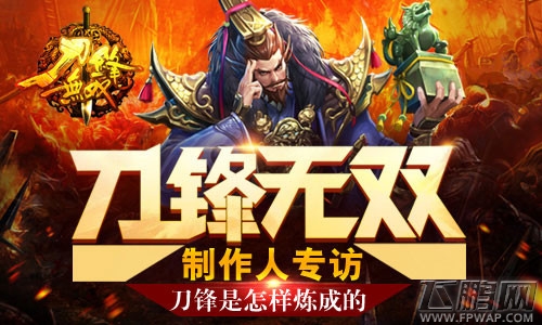 《刀锋无双》制作人专访：刀锋是怎样炼成的 (1)