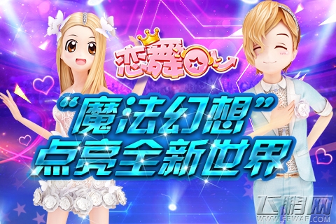 《恋舞OL》游戏制作人专访：解读新版本“魔法幻想” (2)