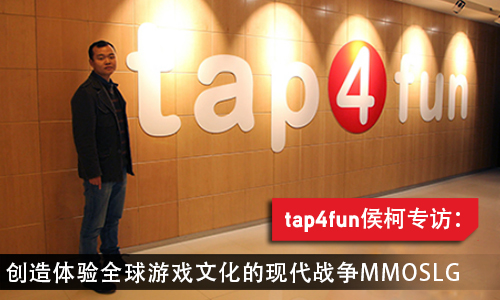 Tap4fun侯柯专访 创造体验全球游戏文化的现代战争MMOSLG