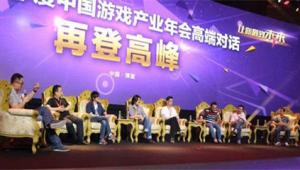 看见游戏大佬的另一面 中国游戏产业年会高端对话
