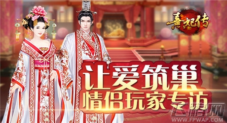 用爱筑巢《熹妃传》情侣玩家专访 (1)