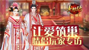 用爱筑巢《熹妃传》情侣玩家专访