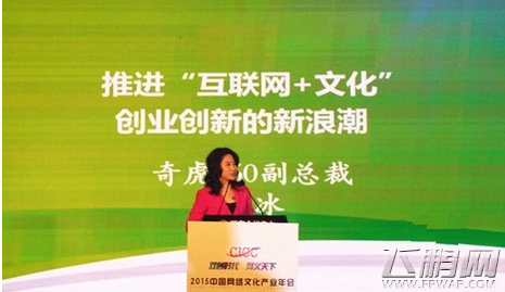 奇虎360副总裁曲冰 推进互联网+文化创业创新的新浪潮 (1)