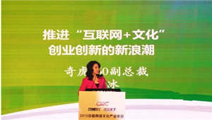 奇虎360副总裁曲冰 推进互联网+文化创业创新的新浪潮