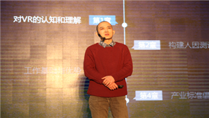 魏召 VR硬件应以人为中心 发布人因测评体系