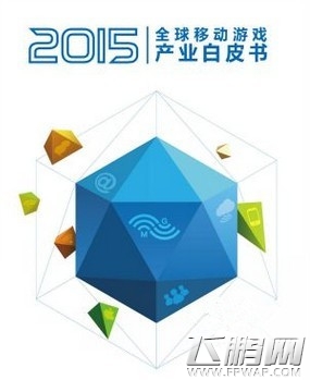 张毅钢 支撑我国2015年度手游业增长的三个主要因素 (1)