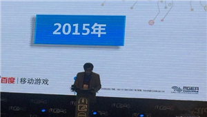 百度移动游戏鄂少洋 中国拥有接近24000家研发商