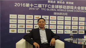 2016TFC大会专访展鸿软通余成鹏 轻度手游需从生命周期支付和社交三方面发力