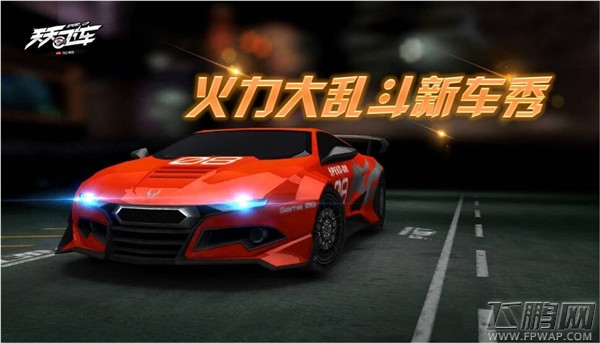 天天飞车盘点火力乱斗新车秀 全民围观