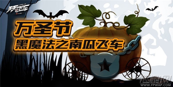 天天飞车送曙光、龙魂  真爱之吻解救魔法南瓜车